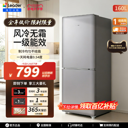【爆款小奶芙】海尔出品统帅160L一级能效风冷无霜家用小型小冰箱