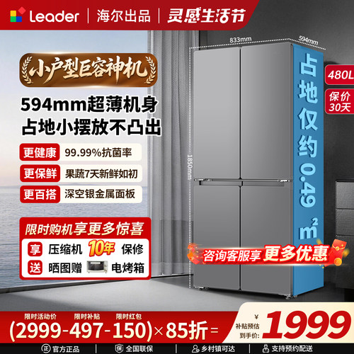 海尔统帅480L小户型超薄冰箱