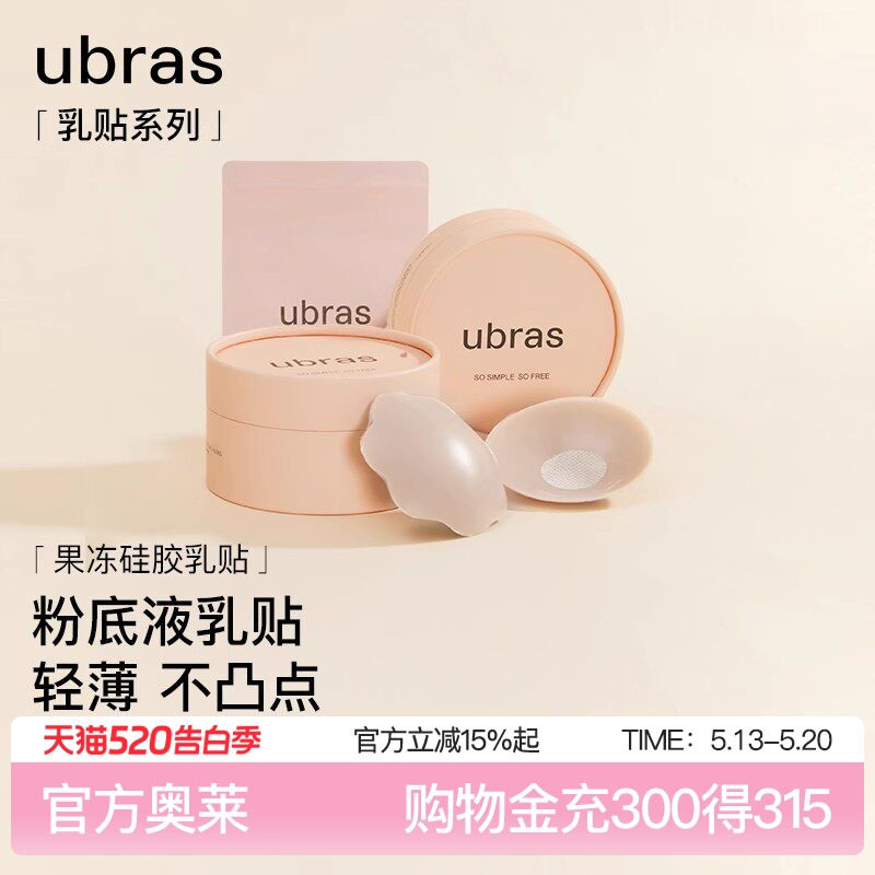 ubras果冻硅胶乳贴防走光防凸点隐形女 吊带裙小胸婚纱胸贴