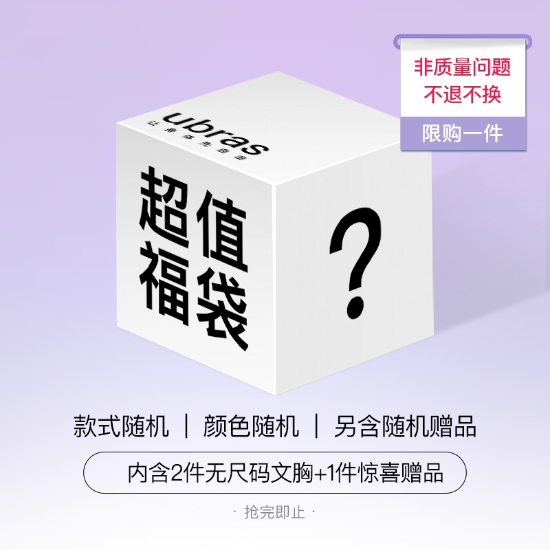 ubras【福袋盲盒】无尺码文胸随机赠品款式品类随机超值福袋盲盒
