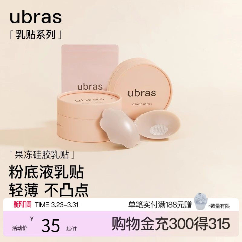 ubras敏感肌硅胶乳贴透气无痕隐形防走光凸点胸贴新娘婚礼婚纱用
