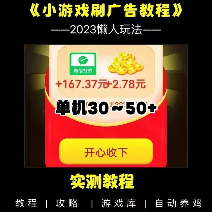 掘金小游戏刷广告养机教程全套玩法全自动撸包搬砖跳过看广告脚本
