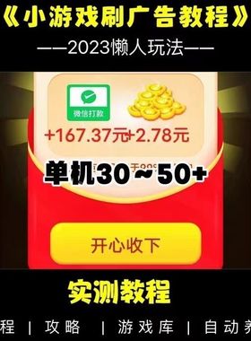 掘金小游戏刷广告养机教程全套玩法全自动撸包搬砖跳过看广告脚本
