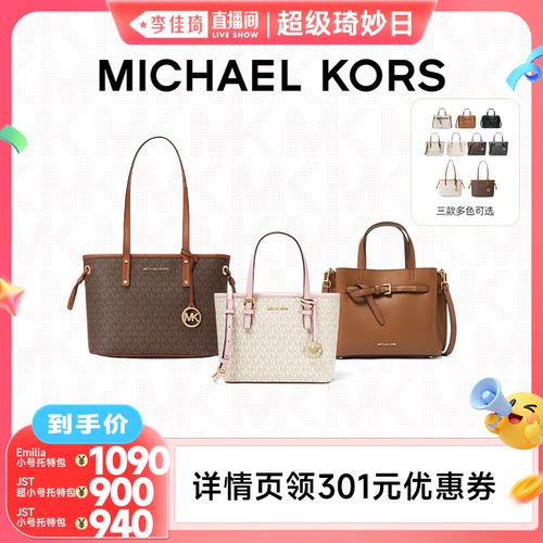 【李佳琦超级琦妙日&新品专场】MK Emilia小号/JST超小号/小号