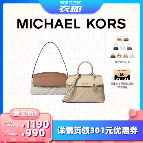 【所有女生的衣橱直播间】MK Landry中号单肩包/Landry小号斜挎包