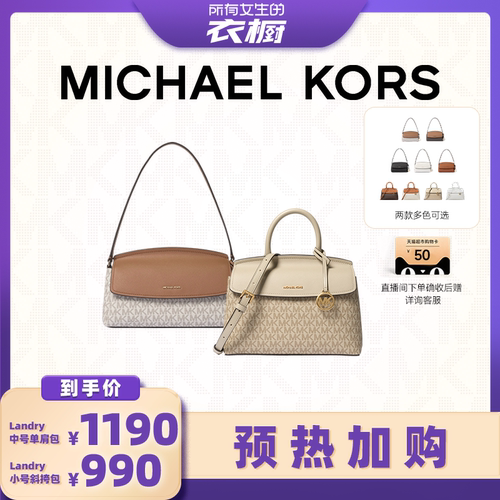 【加购！预热9月10日】MK Landry 中号单肩包 / Landry小号斜挎包