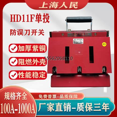 上海人民 胶板 HD11F-100-1000A /38/48 三线四线单投防误刀开关