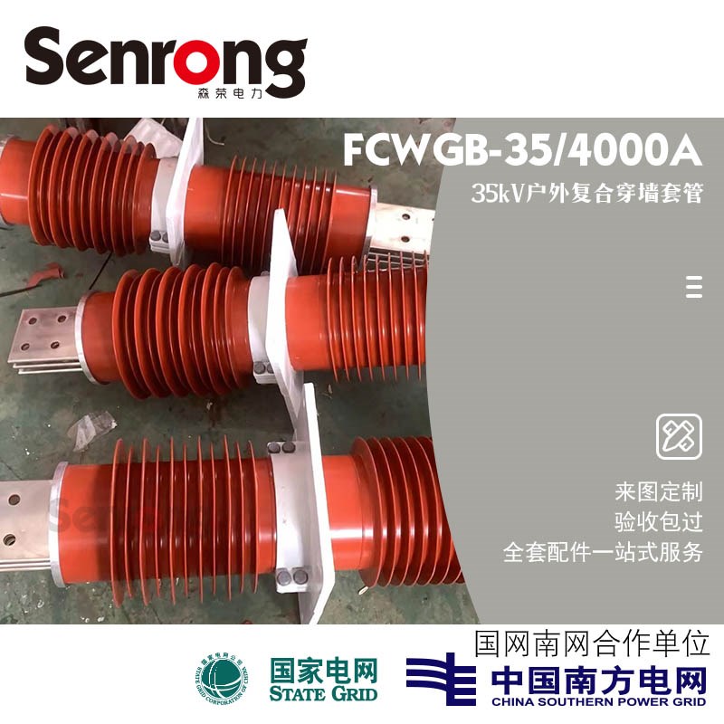 35kV复合干式穿墙套管FCWGB-40.5/4000A大电流铜牌铜棒型CWW-66kV