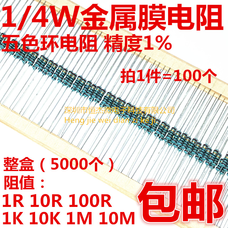 1/4W金属膜电阻1R 10R 100R 1K 10K 1M 10M精度1%五色环电阻