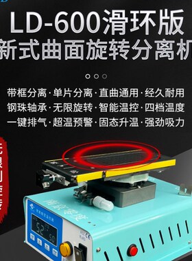 零度新款 分离机 LD-600/650曲面旋转 自加热 拆框 拆屏 带框分离