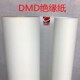 绝缘纸DMD6540.6630 6520青稞纸DM白纸高温绝缘纸FDMD印字绝缘纸