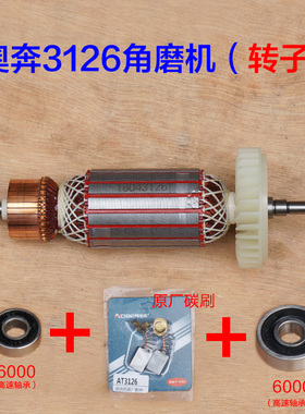 奥奔AT3126-150角磨机转子 金尚KA X1500-150定子电机 原厂配件