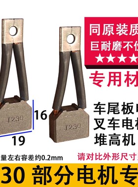 部分叉车 车尾板电机碳刷堆高机碳刷9X19 J230碳刷 专用耐磨材质