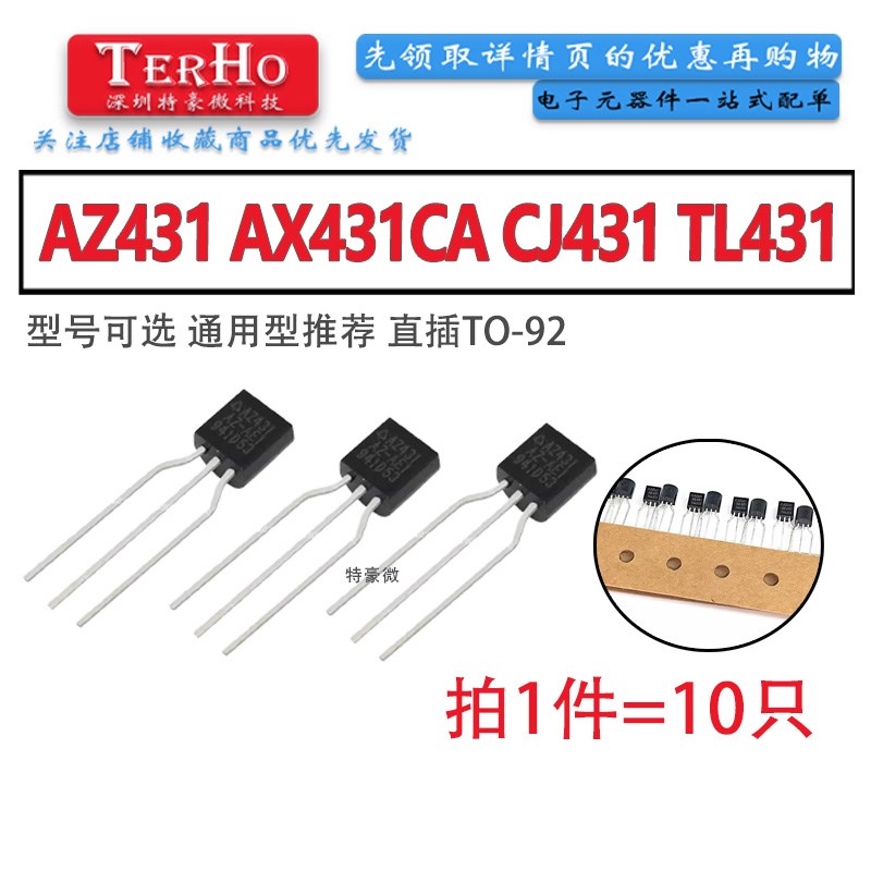 原装 AX431CA CJ431 TL431 AZ431AZ-ATRE1 直插 TO-92 三极管
