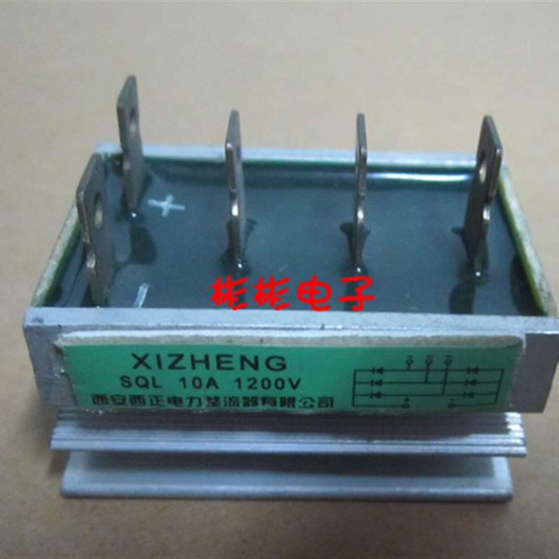 正品西安西正电力 SQL10A-1200V SQL1010 三相整流桥 发电机桥堆