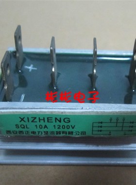 正品西安西正电力 SQL10A-1200V SQL1010 三相整流桥 发电机桥堆