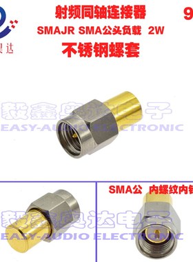 SMA-JR公头50欧姆假负载3G6G9GSMA公头不锈钢LOADSMA堵头驻波小