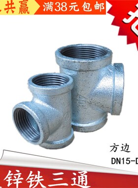 方边玛钢镀锌中标铁等径丝扣内牙三通管件接头三叉4分6分1寸三通