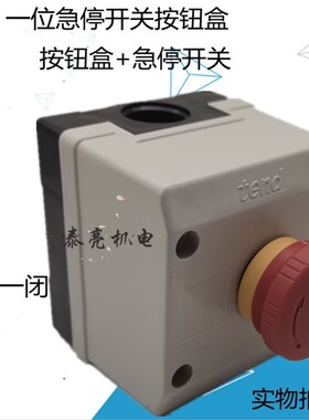 1孔 按钮开关盒 TN2-B1 防水一位急停按钮控制 整套 开孔22mm