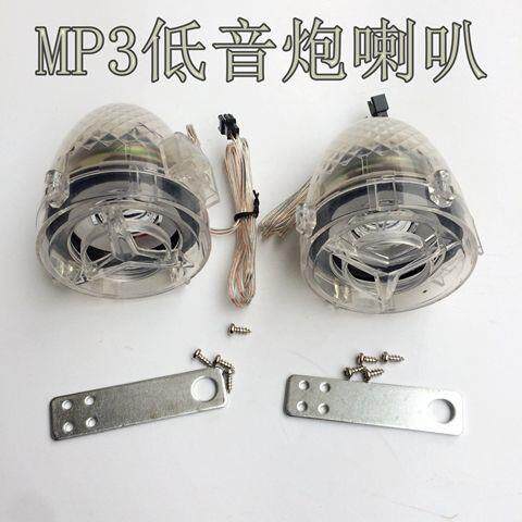 机车12N踏板三轮车2.5寸喇叭车载防盗器mp3音响音箱低音炮