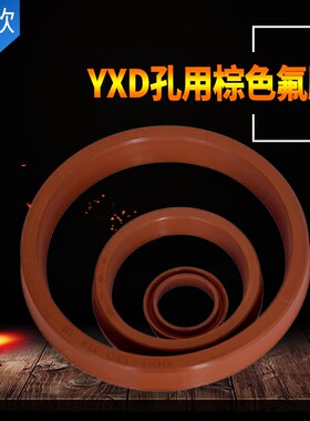 YXD孔用密封圈 YXD*85/90/95/100/105/110液压油封 Y型圈