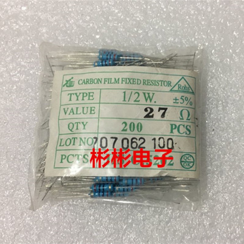 0.5W 1/2W 27R 27欧姆 27 5% 色环电阻器 200只/包 现货供应