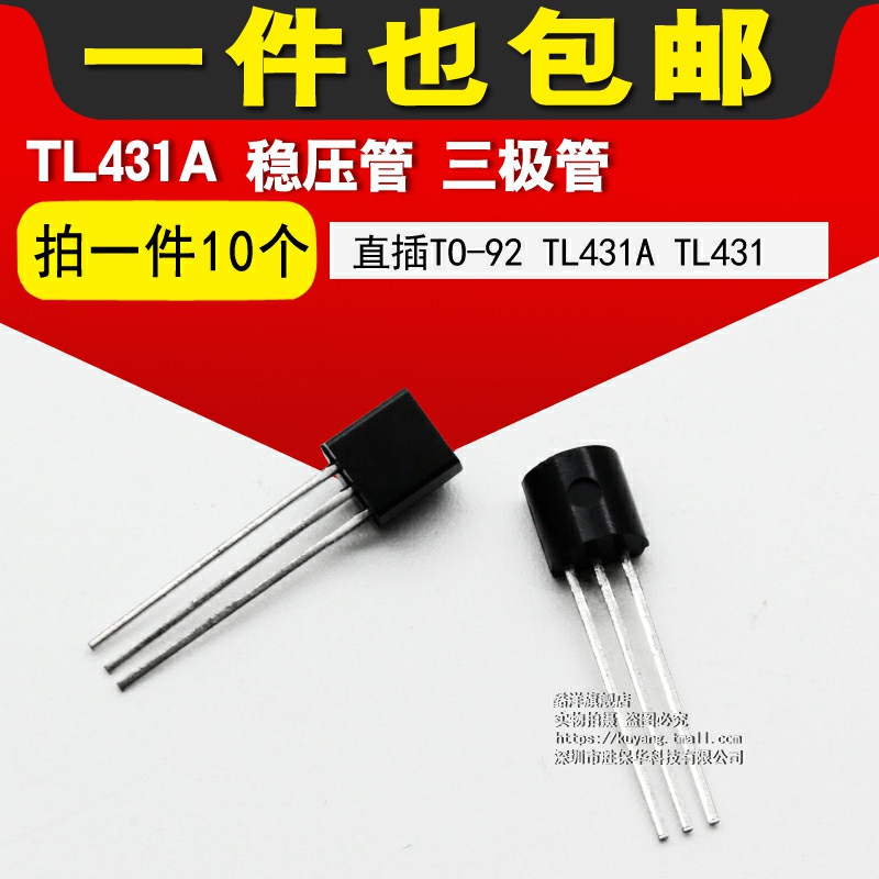 TL431A 稳压管 三极管 TL431 TL431芯片 直插 TO-92(10个)