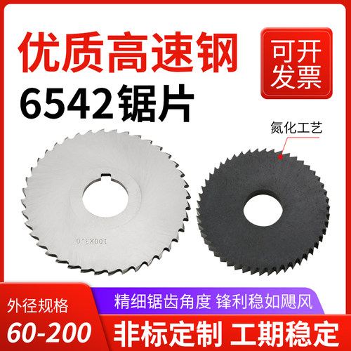 高速钢锯片6542白钢切口锯片铣刀非标定做外径75/80/100/110/125