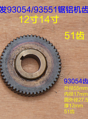 冀发/达美王牌255锯铝机10寸12寸齿轮92551 1040 93053 93054配件