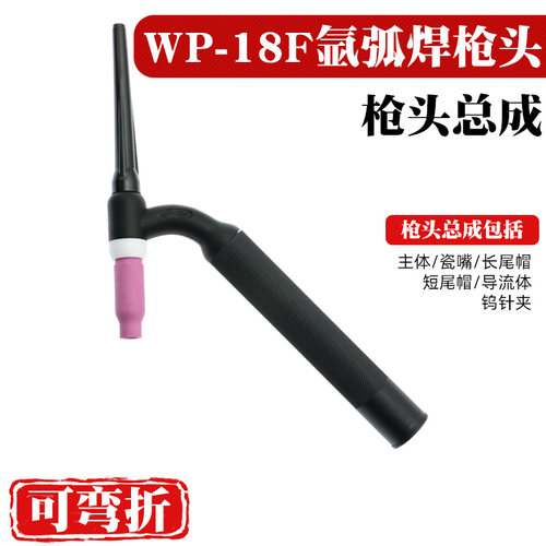 氩弧焊枪配件枪头可弯曲氩弧焊枪头WP-17 26F气冷WP-18F水冷枪把
