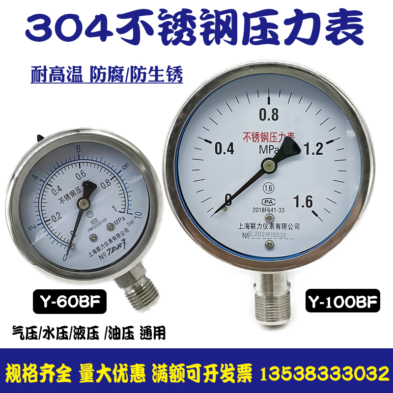304不锈钢压力表Y100BFY60BF耐高温防腐防锈气压水压表锅炉蒸汽表