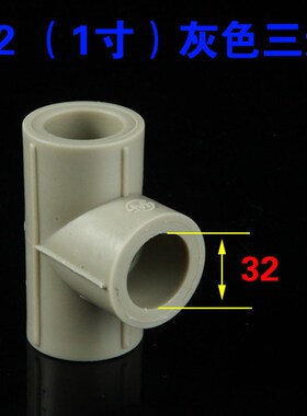 灰色PPR三通20 25 32 40 50 63 75 90 110国标等径三通加厚水管接