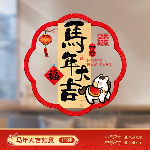 马年新年装饰窗花玻璃门贴纸静电贴2026过年贴画春节氛围布置窗贴