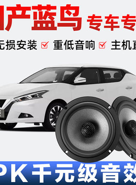日产蓝鸟音响喇叭前后门加改装高中重低音无损安装专车专用扬声器