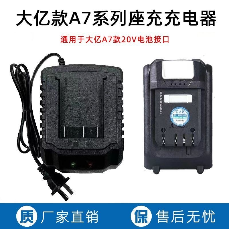 大亿艺款A7充电器20V锂电池5801/6630角磨机电圆锯电池通用座充