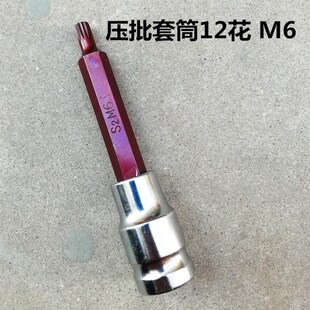 M系列压批旋具套筒M6 M8M10M12M14加长款12花套筒头汽修五金工具