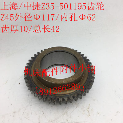 上海第五机床/中捷友谊Z35钻床配件501195齿轮Z45/M2.5/62/L42