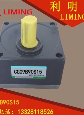 CG09B90S15 GEAR HEAD LIMING MOTOR 减速机 CM09-4-90-TJ