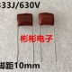脚距10mm 全新CBB薄膜电容 现货供应 630V 0.033UF 2J333J 333J