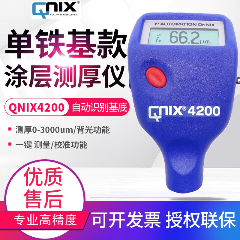 QNix4200/4500A尼克斯涂层测厚仪高精度漆膜厚仪
