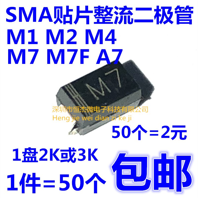 M7/M1/M2/M4/M7F/A7 SMA整流二极管1A 贴片1N4001/4002/4004/4007