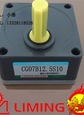 台湾利茗 CG07B12.5S10 利明牌 LIMING MOTOR CM07IG15TJ