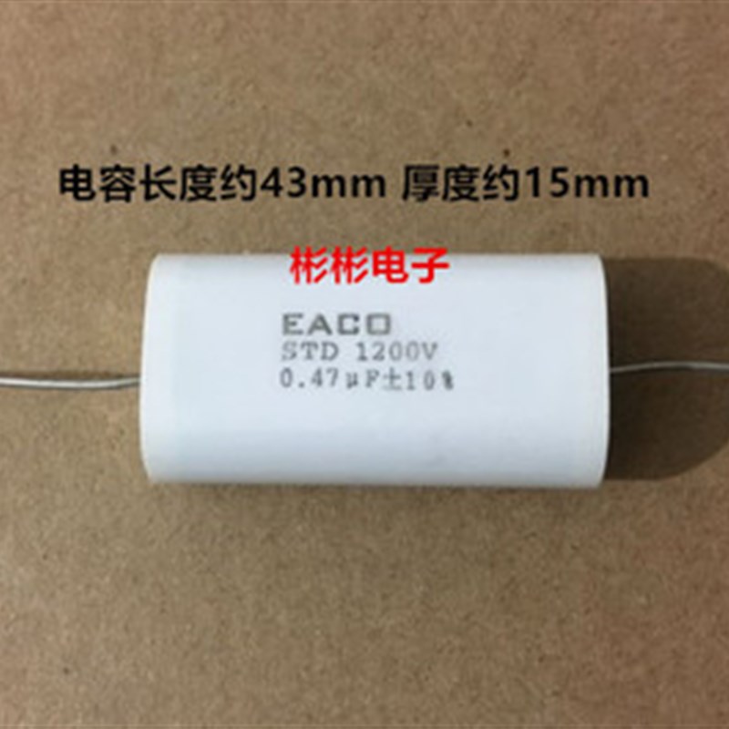 加拿大进口 无感高压电容 IGBT 吸收电容 EACO STD 1200V 0.47UF