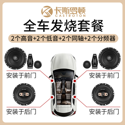 卡斯罗顿汽车音响喇叭6.5寸套装同轴分频高音止振隔音全国包安装