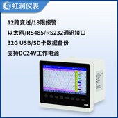 虹润48路彩色无纸记录仪工业级温度压力电流电压监测采集组态H700