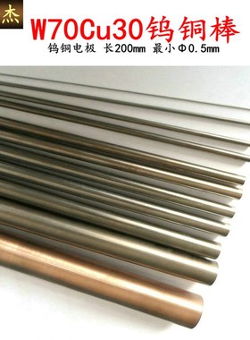 W70钨铜棒钨铜点焊棒铜钨棒精磨钨铜电极棒可零切 0.5-80*200mm