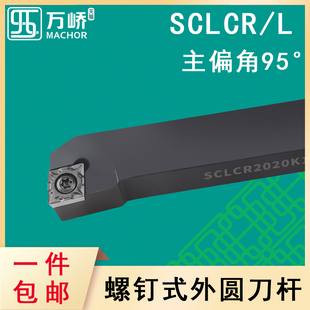 刀排 车床刀具 数控刀杆95度菱形外圆车刀杆SCLCR L2020K09螺钉式