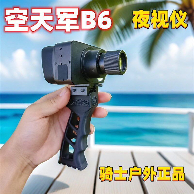 空天军B6红外夜视仪骑士户外高清微光全彩夜间望远镜非热成像仪