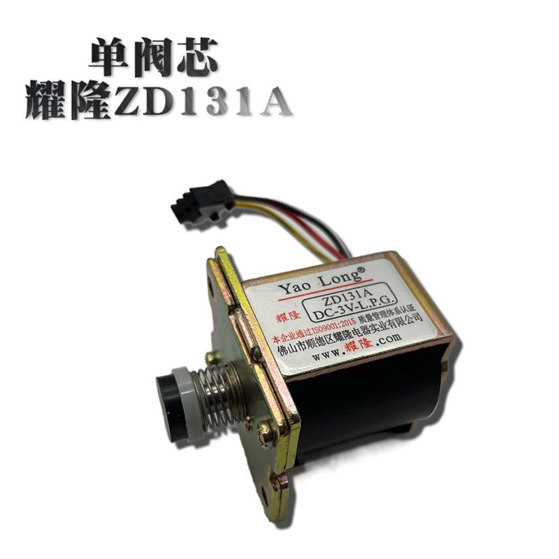 耀隆ZD131 DC3V电磁阀芯总成煮面炉蒸包炉汤炉肠粉机火力大小调节