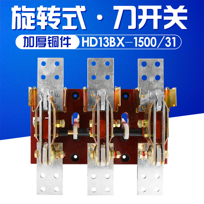 HD13BX-1500/31 1500A 刀开关 旋转式开关 铜件 隔离开关三相闸刀